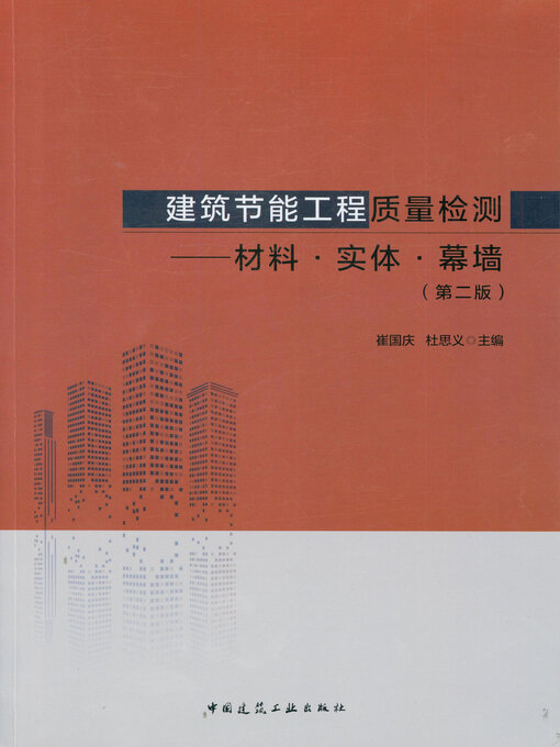 Cover image for 建筑节能工程质量检测